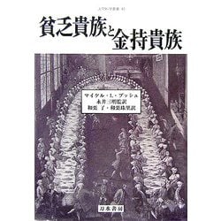 貧乏貴族と金持貴族(人間科学叢書) [全集叢書]