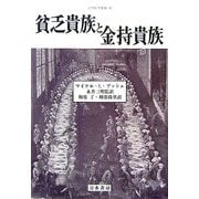 貧乏貴族と金持貴族(人間科学叢書) [全集叢書]