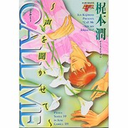 CALL ME 声を聞かせて（JUNEコミックス ピアスシリーズ） [コミック]