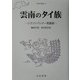 雲南のタイ族―シプソンパンナー民族誌(人間科学叢書) [全集叢書]