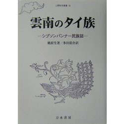 雲南のタイ族―シプソンパンナー民族誌(人間科学叢書) [全集叢書]