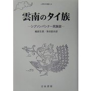 雲南のタイ族―シプソンパンナー民族誌(人間科学叢書) [全集叢書]