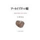 アーカイブズへの眼―記録の管理と保存の哲学 [単行本]