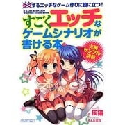 すごくエッチなゲームシナリオが書ける本 [単行本]