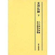 玄沙広録 下 [単行本]