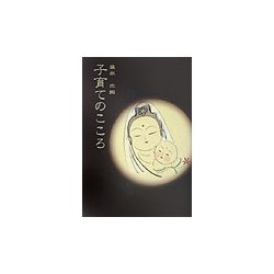 子育てのこころ [単行本]
