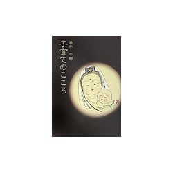子育てのこころ [単行本]