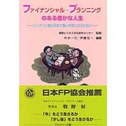 ファイナンシャル・プランニングのある豊かな人生 [単行本]