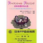 ファイナンシャル・プランニングのある豊かな人生 [単行本]