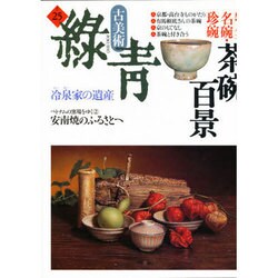 古美術緑青 NO.25 [全集叢書]