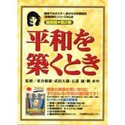 平和を築くとき〈復刻版 第2巻〉―戦時下のポスター、命がけの反戦抵抗「実物資料」シリーズ80点 [単行本]