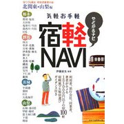 気軽お手軽 宿軽NAVI 北関東・山梨編 [単行本]