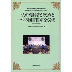 一人の高齢者が死ぬと一つの図書館がなくなる－国連第2回高齢化問題世界会議と高齢者のための世界NGOフォーラムから 国連アナン [単行本]
