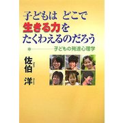 子どもはどこで生きる力をたくわえるのだろう―子どもの発達心理学 [単行本]