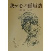我が心の稲垣浩 [単行本]