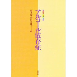 アルコール依存症－テキストブツク [単行本]