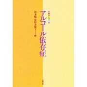 アルコール依存症－テキストブツク [単行本]