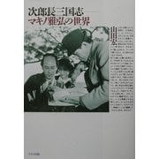次郎長三国志―マキノ雅弘の世界 [単行本]