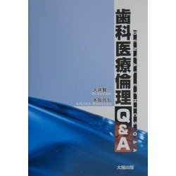 歯科医療倫理Q&A [単行本]