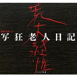写狂老人日記 [単行本]