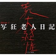 写狂老人日記 [単行本]