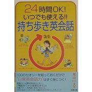 24時間OK!いつでも使える!!持ち歩き英会話 [単行本]