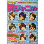 めっちゃ!関ジャニ∞―関ジャニ∞スーパーエピソードBOOK [単行本]