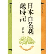 日本百名刹歳時記(ぼんブックス〈23〉) [単行本]