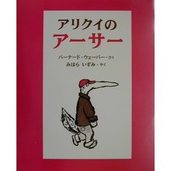 アリクイのアーサー [絵本]