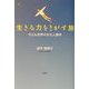 生きる力をさがす旅―子ども世界の文化人類学 [単行本]