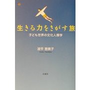 生きる力をさがす旅―子ども世界の文化人類学 [単行本]