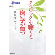 クラシックを聴くと良い子が育つ [単行本]