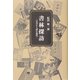 書林探訪―古書から読む現代 [単行本]