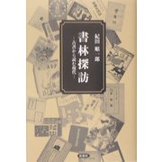 書林探訪―古書から読む現代 [単行本]