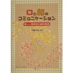 口と顔のコミュニケーション―新しい関係性の歯科医療 [単行本]