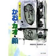 かお・カオ・顔―顔学へのご招待 [単行本]