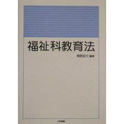 福祉科教育法 [単行本]