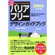 バリアフリー・デザイン・ガイドブック〈2006年度版〉―実例でわかる福祉住環境 高齢者の自立を支援する住環境デザイン [単行本]