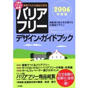 バリアフリー・デザイン・ガイドブック〈2006年度版〉―実例でわかる福祉住環境 高齢者の自立を支援する住環境デザイン [単行本]