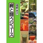 病と闘うジュース [単行本]