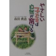 やさしい子どもは自然が育てる(悠飛社ホット・ノンフィクション) [単行本]
