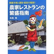 農家レストランの繁盛指南 [単行本]