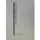日本文学史蹟大辞典 絵図編 [事典辞典]