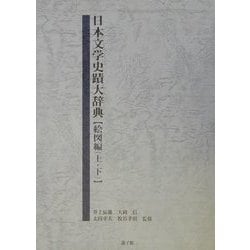 ヨドバシ.com - 日本文学史蹟大辞典 絵図編 [事典辞典] 通販【全品無料配達】