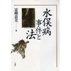 水俣病事件と法 [単行本]