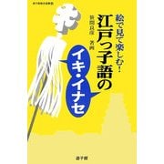 江戸っ子語のイキ・イナセ―絵で見て楽しむ!(遊子館歴史選書) [単行本]