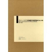 ライン・ドナウ流域都市地図集成(全2巻) [単行本]