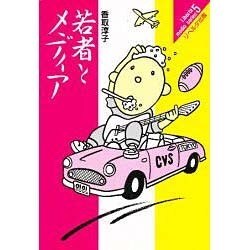 若者とメディア(リベルタ・メディア・シリーズ〈5〉) [単行本]