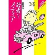 若者とメディア(リベルタ・メディア・シリーズ〈5〉) [単行本]