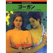 ゴーガン―野生の幻影を追い求めた芸術家の魂(六耀社アートビュウシリーズ) [単行本]